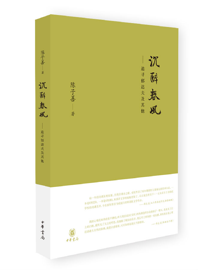 《沉醉春風(fēng)——追尋郁達(dá)夫及其他》.png