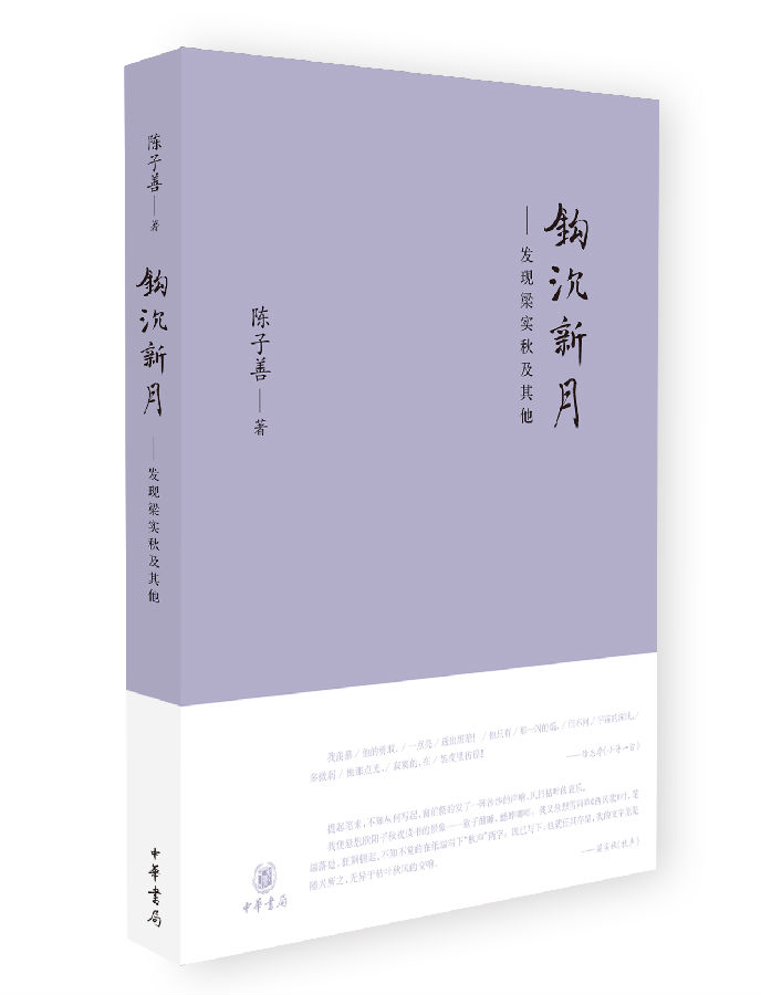 《鉤沉新月——發(fā)現(xiàn)梁實秋及其他》.png