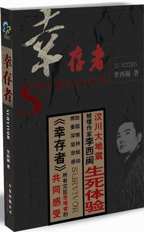 李西閩幸存者.jpg