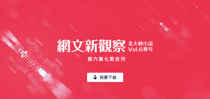 網文新觀察第五期